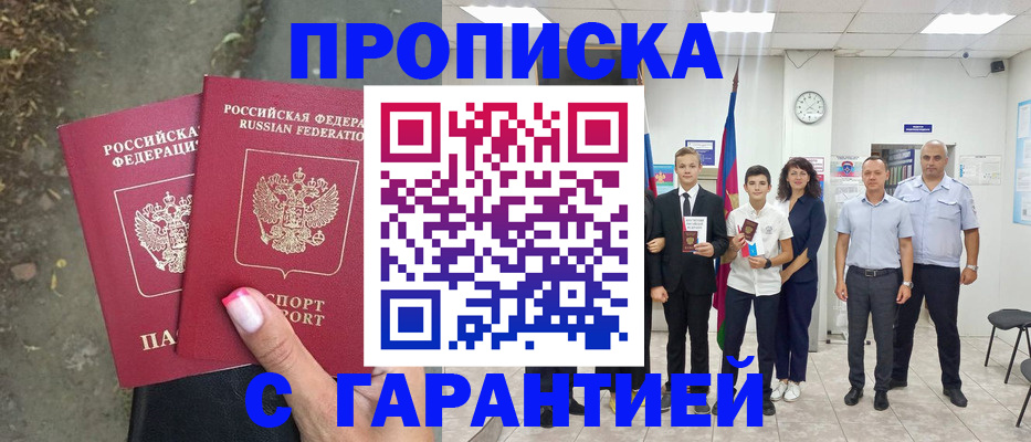 прописка штамп в Высоковске