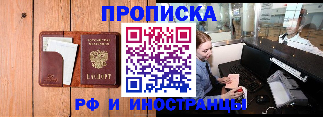 временная прописка в Высоковске